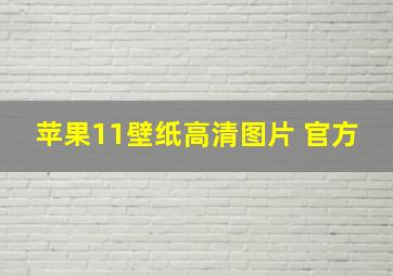 苹果11壁纸高清图片 官方